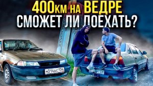400КМ НА ВЕДРЕ ЗА 50К!ДОЕДЕТ ЛИ НЕКСИЯ? #будниперекупа #2024 #путешествие #400км #ваз