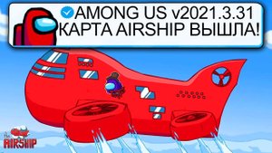 КАРТА АИРШИП ВЫШЛА!? СРОЧНО! ОБНОВЛЕНИЕ АМОНГ АС v2021.3.31 #амонгас