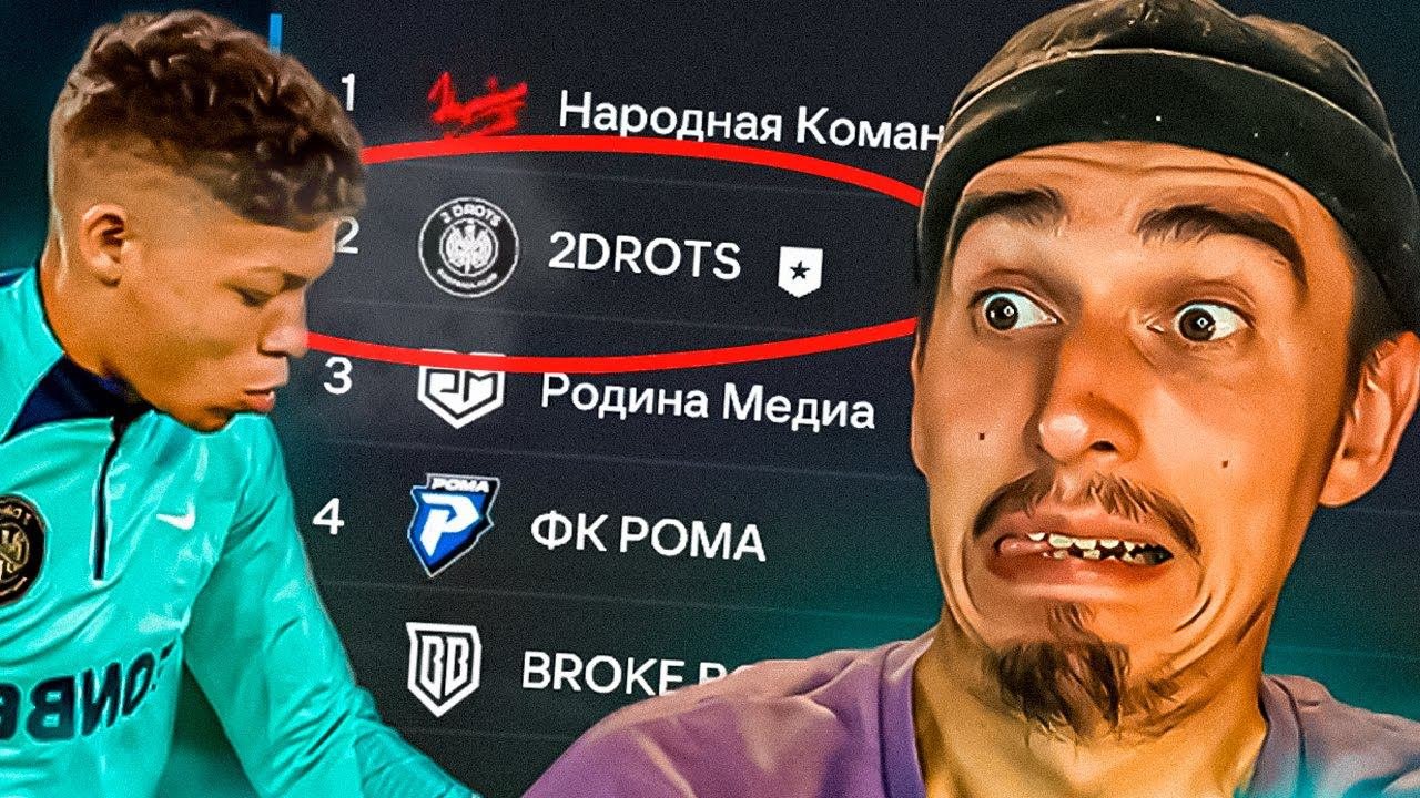 КАРЬЕРА ЗА МБЭЙПА 2Д в EA FC 24 #4БОРЬБА ЗА ПЕРВОЕ МЕСТОРОЗЫГРЫШ EA FC 25ПАТЧ МФЛ в EA FC 24