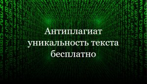 Антиплагиат уникальность текста бесплатно