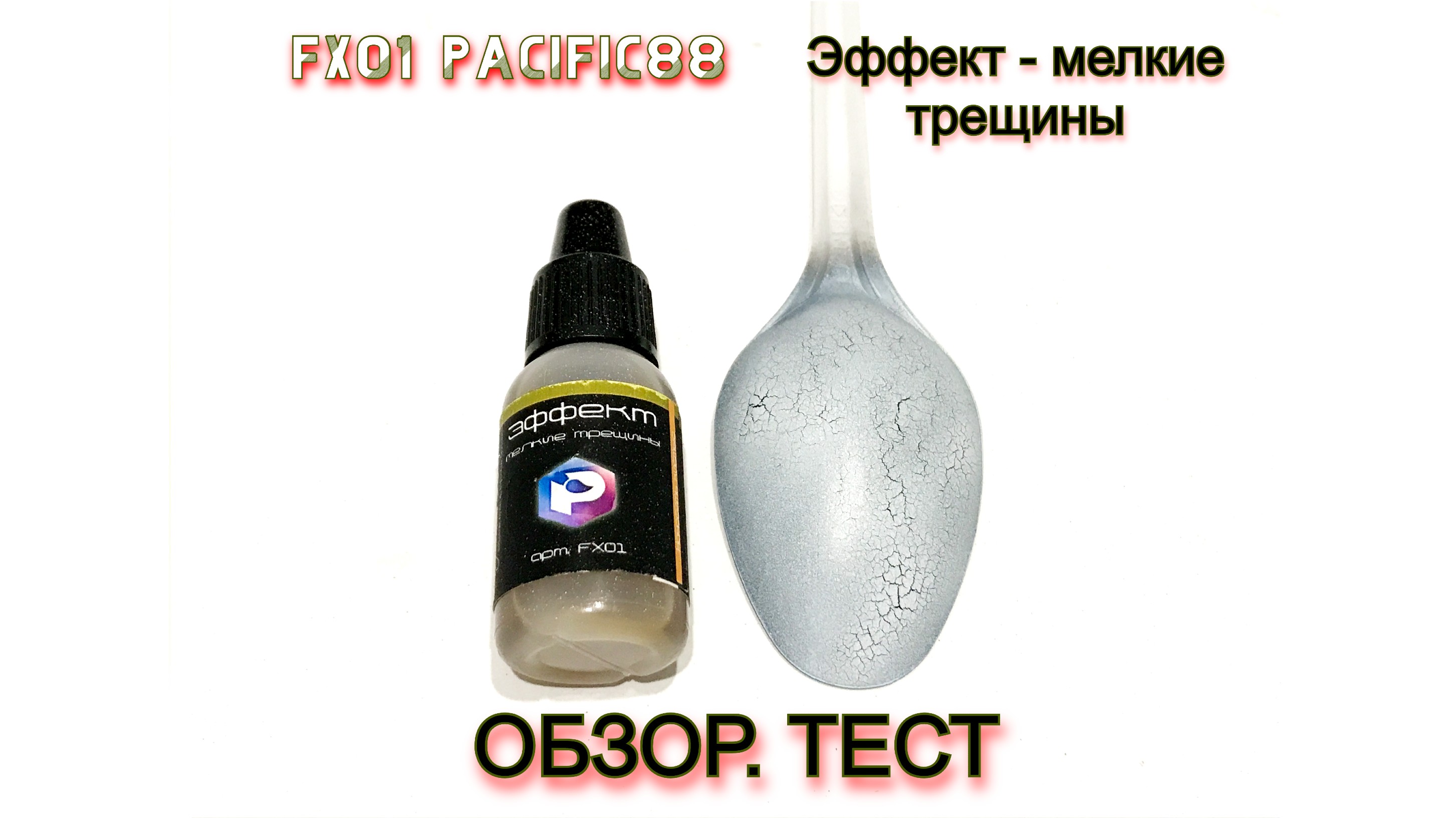 Pacific88. Наборы красок pacific88. Краска Пасифик 88. Грунтовка pacific88. Эффект трещин краска pacific88.