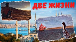Алые паруса! История о том как я прожил две жизни | история преданной любви | жизненная история