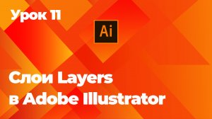 11_Слои Layers в Adobe Illustrator
