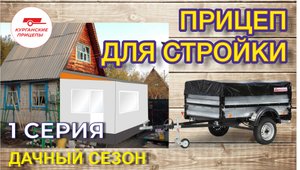 Прицеп для стройки (серия 1)