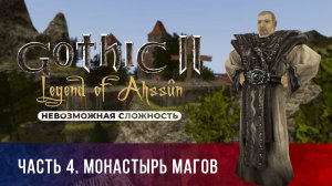 Gothic 2: Легенда Ахссуна ➤ [МОД НА ГОТИКУ 2] [НЕВОЗМОЖНАЯ СЛОЖНОСТЬ] — Часть 4. Монастырь магов