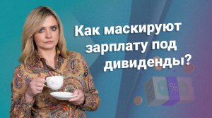 Как маскируют зарплату под дивиденды?