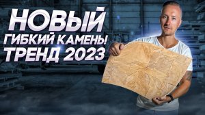 Настоящий гибкий камень! Новые технологии 2023г