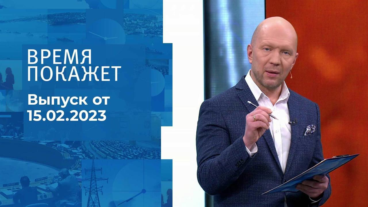 Время покажет. Часть 2. Выпуск от 15.02.2023