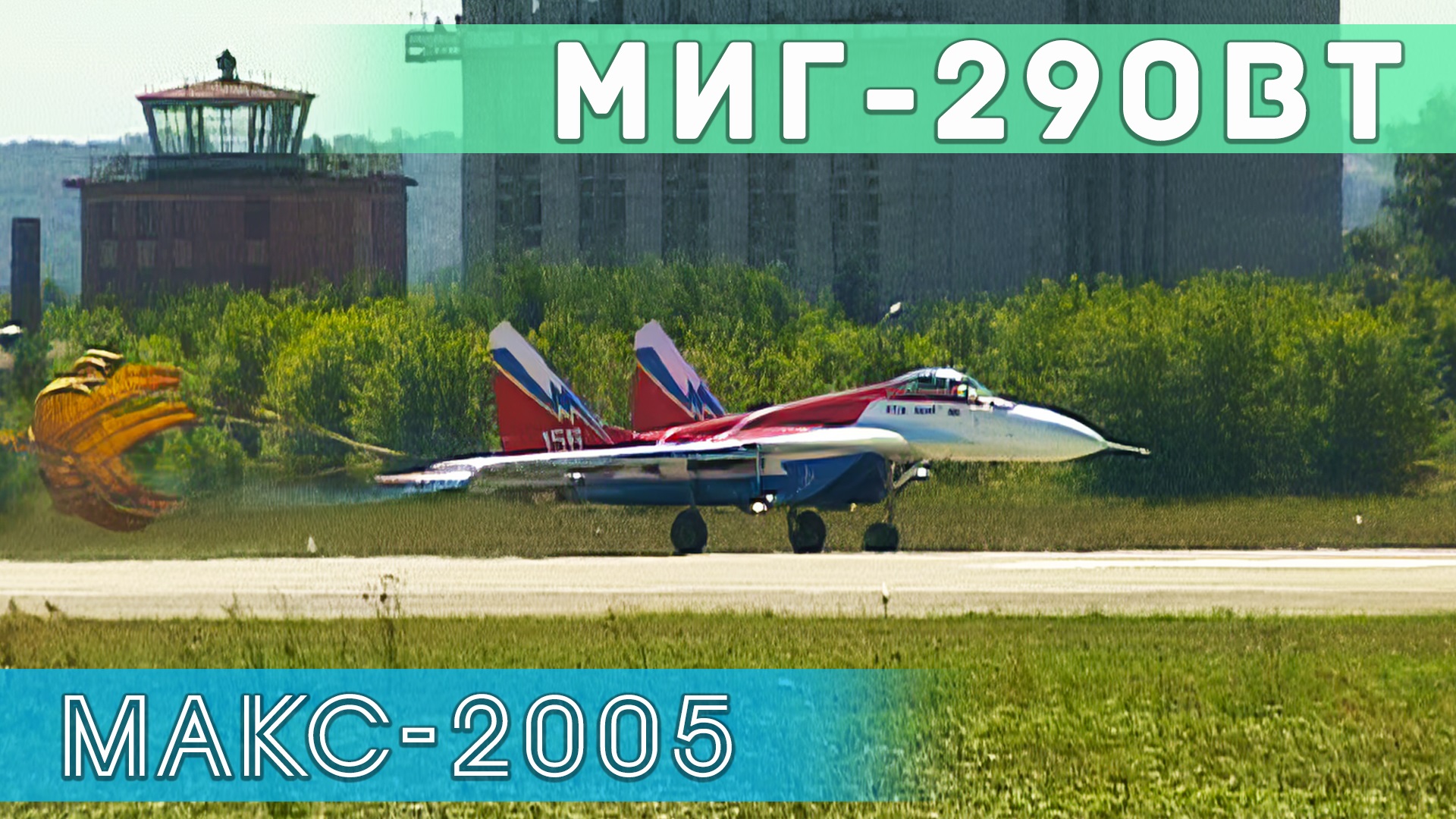 Демонстрационный пилотаж  на МиГ-29М-ОВТ с отклоняемым вектором тяги двигателей.