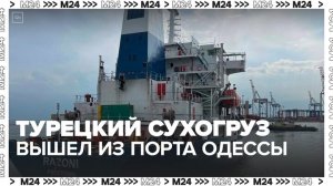 Украину покинуло последнее судно в рамках зерновой сделки - Москва 24