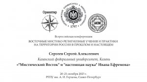 С. А. Сергеев. «Мистический Восток» и «настоящая наука» Ивана Ефремова