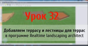 Урок 32 — добавляем террасу и лестницы в Realtime Landscaping Architect (flokus.ru)