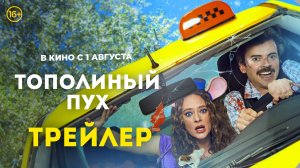 Тополиный пух | Основной трейлер | В кино с 1 августа