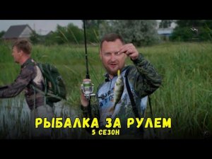 Рыбалка за рулем 5 // Выпуск 14