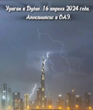 Ураган в Дубае. 16 апреля 2024 года. 
Апокалипсис в ОАЭ. Реальность.