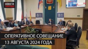 Оперативное совещание 13 августа 2024 года