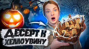 ЖУТКО ВКУСНЫЙ ДЕСЕРТ НА ХЕЛЛОВИН «Кладбище»