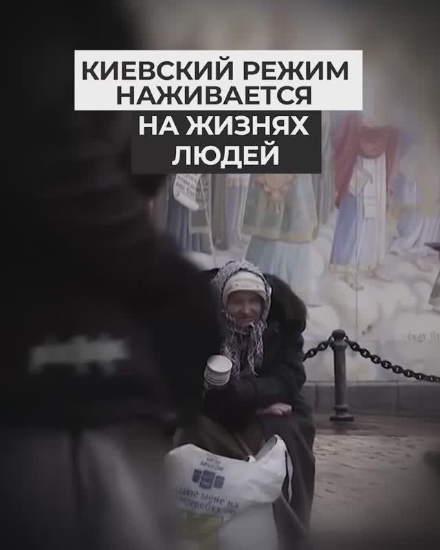 Киевский режим наживается на жизнях людей