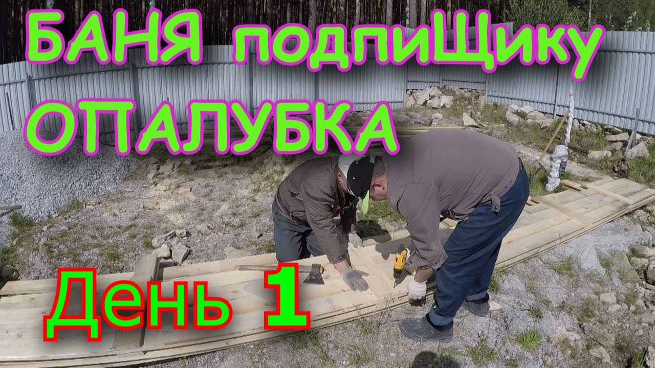 Баня из газоблока своими руками. День 1. Подготовительные работы