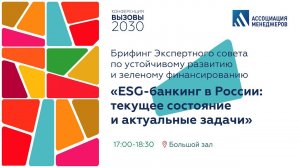 Брифинг Экспертного совета по устойчивому развитию и зеленому финансированию "ESG-банкинг в России"