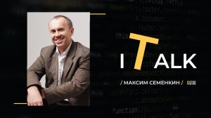 [IT-Talk] – Выпуск 1. Максим Семенкин, CEO CodeInside