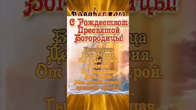 С Рождеством Пресвятой Богородицы! Красивое поздравление!!!