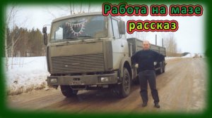 Работа на МАЗ 54323 2001г рассказ