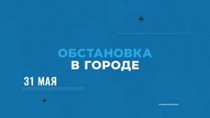 ОБСТАНОВКА В ГОРОДЕ НОВОРОССИЙСК_31-05-23