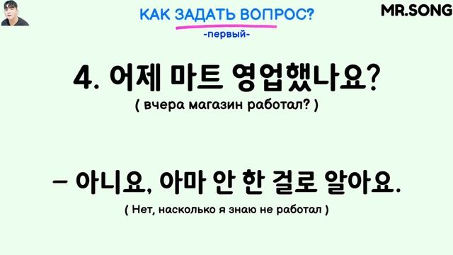 "Как задать вопрос на корейском языке?" - 한국어 의문문 с Mr.Song смотреть онлайн