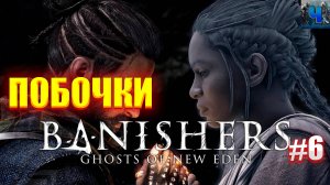 Banishers: Ghosts of New Eden /Обзор/Полное прохождение#6/Побочки