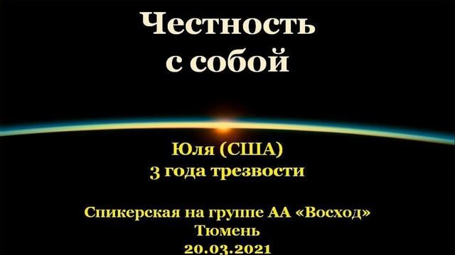 Честность с собой. Юля (США, Флорида). Спикерская АА на группе "Восход", г.Тюмень. 20.03.2021