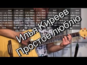 Илья Киреев - Простое люблю аккорды на гитаре табы