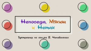 Непоседа, Мякиш и Нетак Е. Чеповецкий. Буктрейлер.mp4