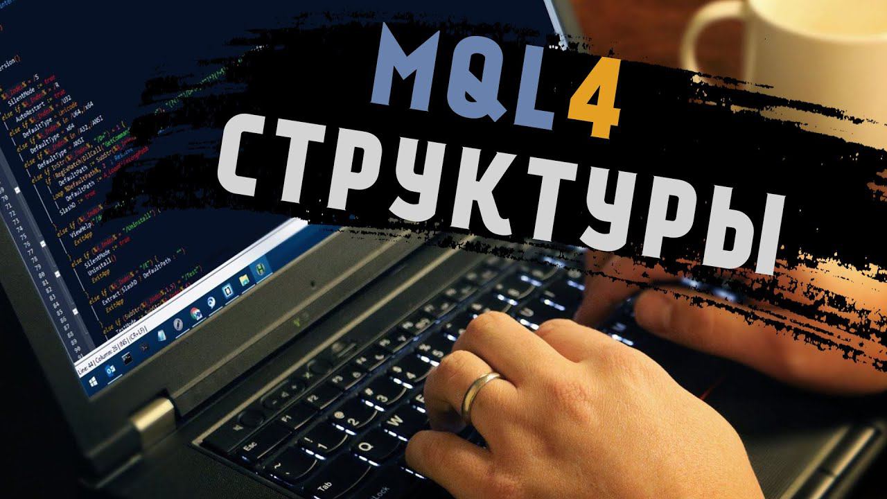 MQL4 программирование - Структуры, улучшаем оптимизацию кода