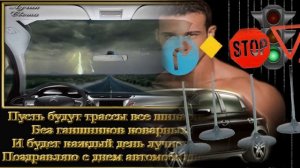 Музыкальная открытка: "С днем автомобилиста!"