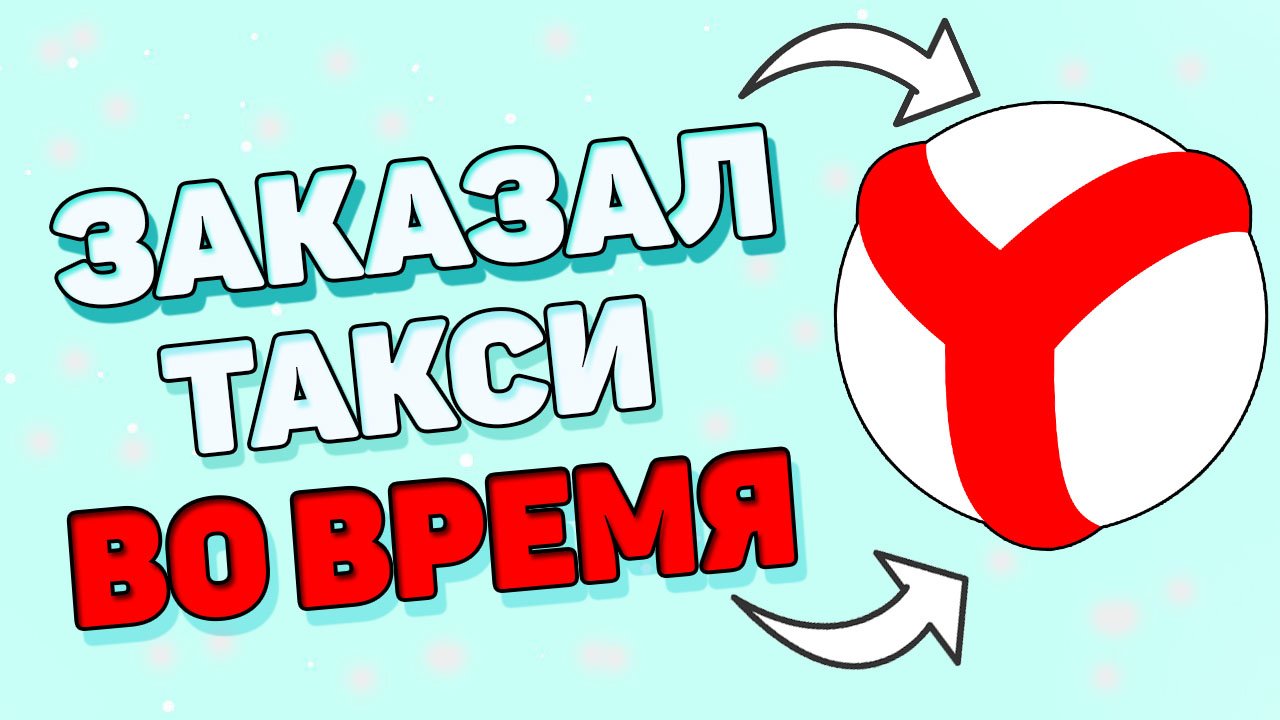 Как заказать такси ко времени ? Как заказать по определенному времени ? смотреть онлайн
