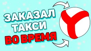 Как заказать такси ко времени ? Как заказать по определенному времени ?