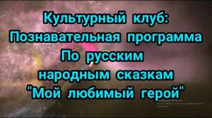 📌 Культурный клуб: познавательная программа по русским народным сказкам "Мой любимый герой".