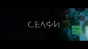 Эксклюзивная версия трейлера "Селфи" (2018)