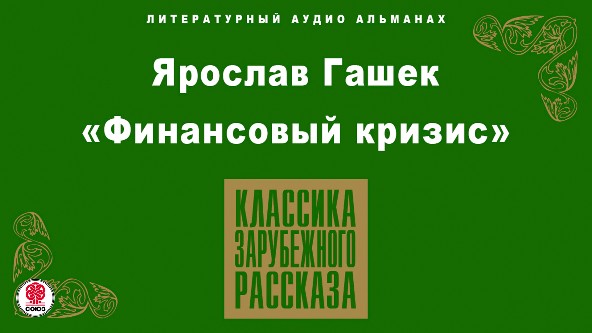 ЯРОСЛАВ ГАШЕК «ФИНАНСОВЫЙ КРИЗИС». Аудиокнига. Читает Александр Клюквин