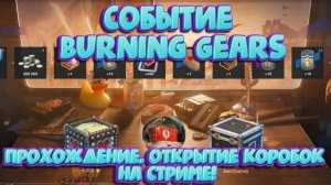 Событие Burning Gears в WOT Стрим! Слив ресурсов в Wot