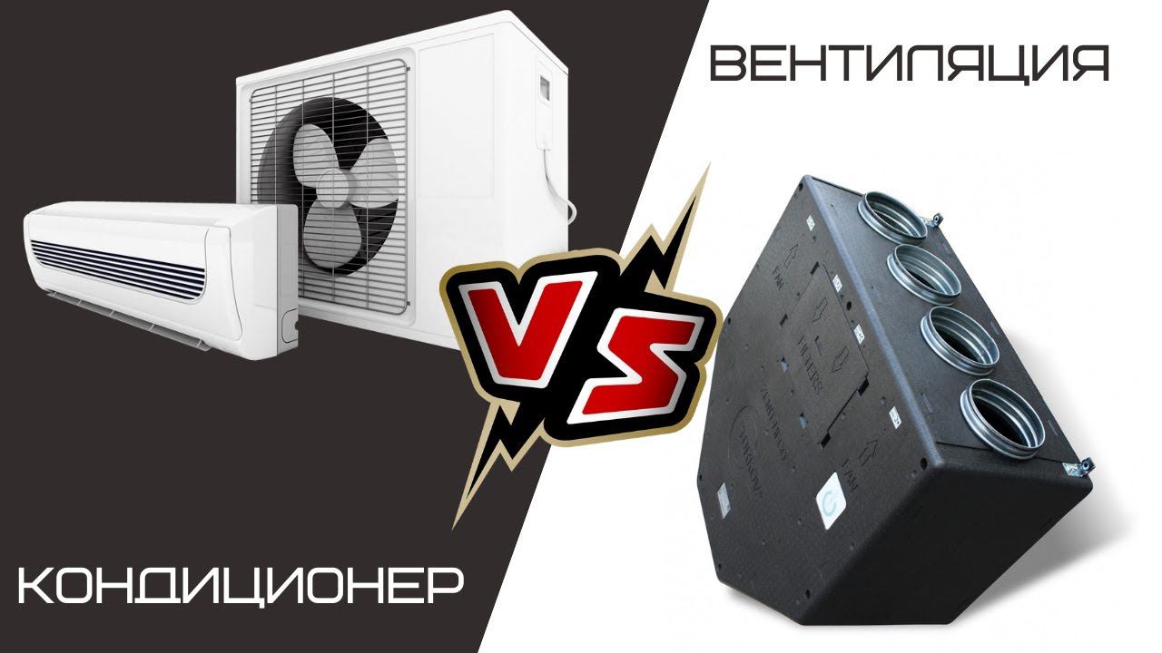 Кондиционирование и Вентиляция. Что выбрать?