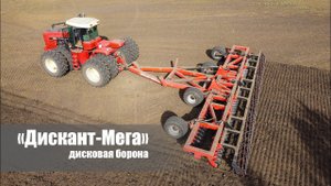 «Дискант-Мега» - дисковая борона на эластичной стойке. Willock Farm - производитель сельхозтехники