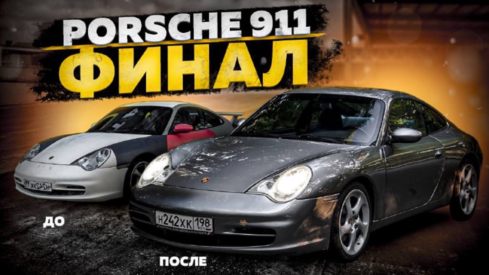 Восстановили колхозный Porsche 911: Финал.