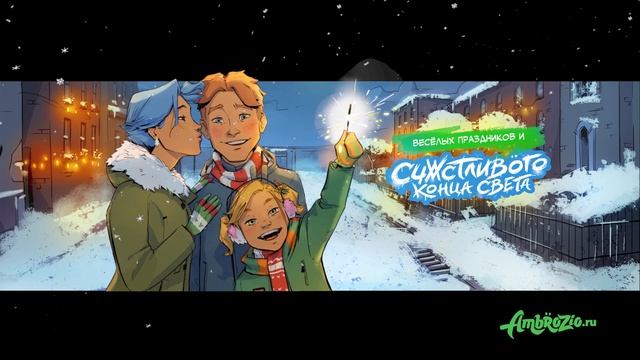 Атмосферная музыка на Новый год и Рождество // Комикс "СЧАСТЛИВОГО КОНЦА СВЕТА"