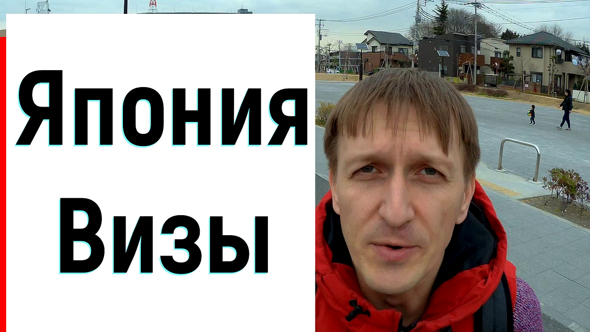 Япония. Как попасть в Японию. Виды Виз.