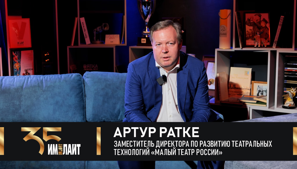 Артур Ратке: «Используйте возможности по максимуму!»