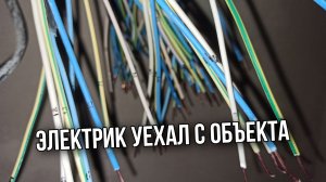 Электрик не подписал провода и уехал с объекта. Самый быстрый способ найти куда идет проводка.