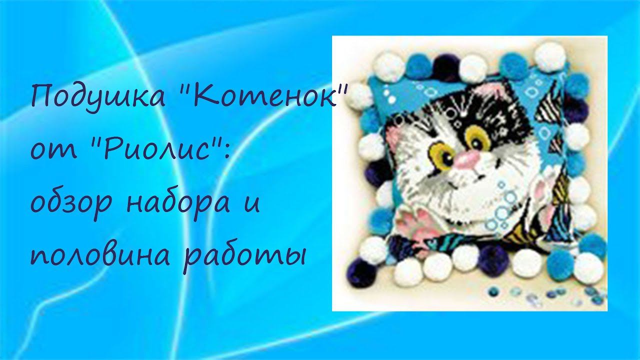 Подушка "Котенок" от "Риолис": обзор набора и половина работы