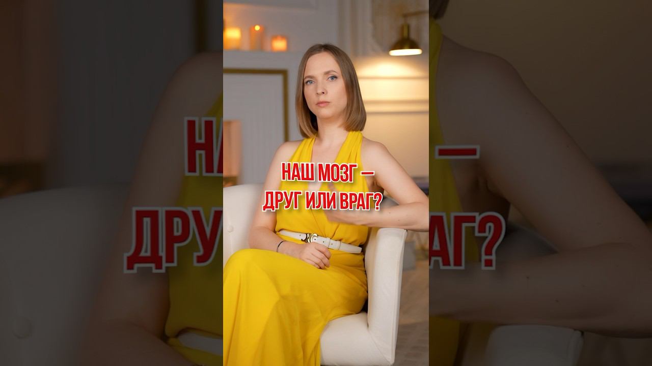 Наш мозг – друг или ВРАГ? #мышление #мозг #подсознание